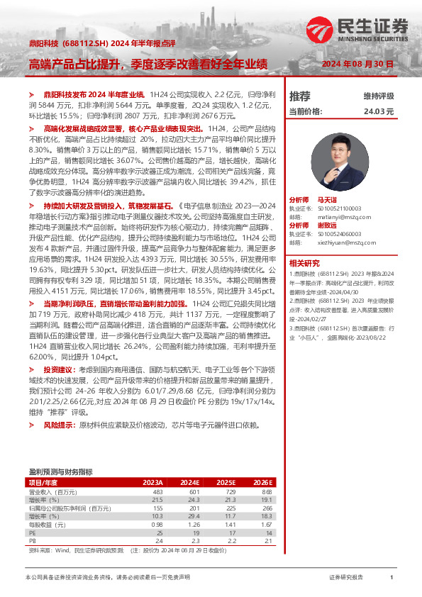 2024年半年报点评：高端产品占比提升，季度逐季改善看好全年业绩