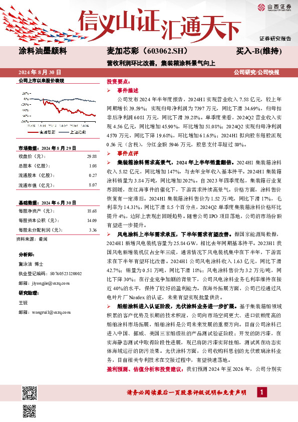 营收利润环比改善，集装箱涂料景气向上