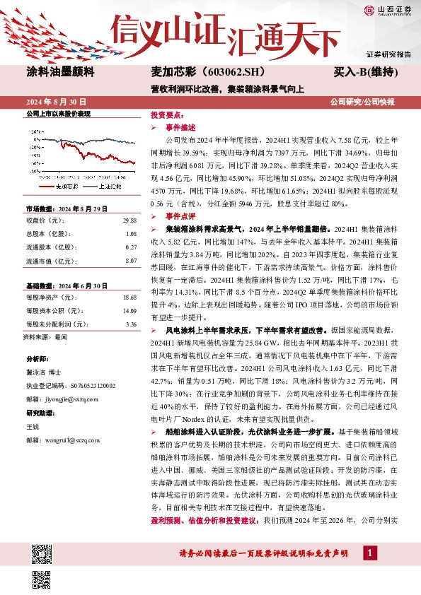 营收利润环比改善，集装箱涂料景气向上