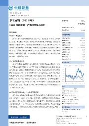 24H1增收增利，产销推进驱动成长