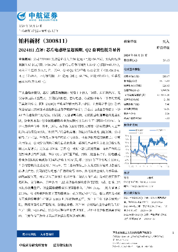 铂科新材 （300811） 2024H1 点评:芯片电感增量超预期，Q2盈利性提升显著