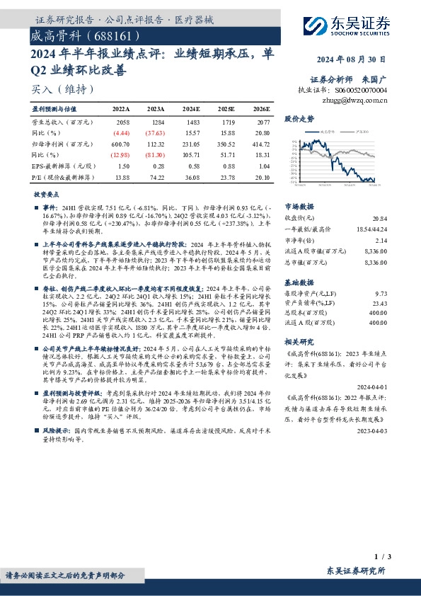 2024年半年报业绩点评：业绩短期承压，单Q2业绩环比改善