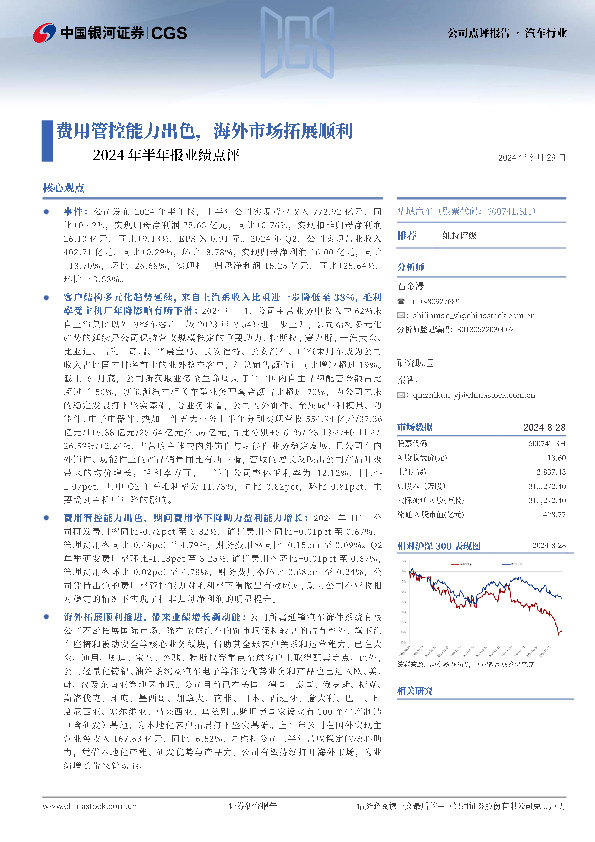 2024年半年报业绩点评：费用管控能力出色，海外市场拓展顺利