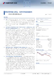 2024年半年报业绩点评:费用管控能力出色,海外市场拓展顺利