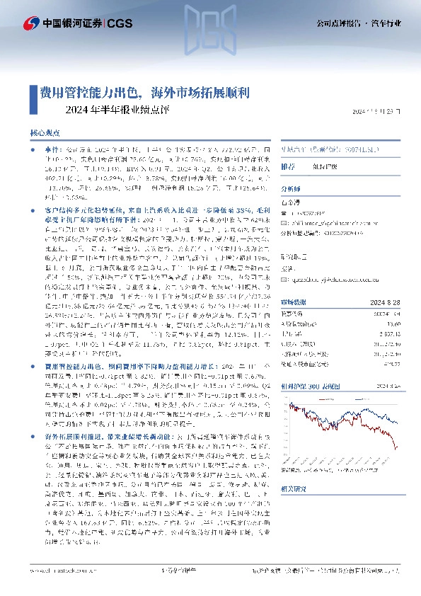2024年半年报业绩点评：费用管控能力出色，海外市场拓展顺利