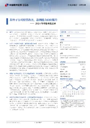 2024年中报业绩点评:海外子公司经营改善,盈利能力向好提升