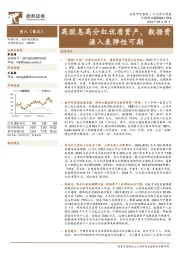 高股息高分红优质资产，数据资源入表弹性可期