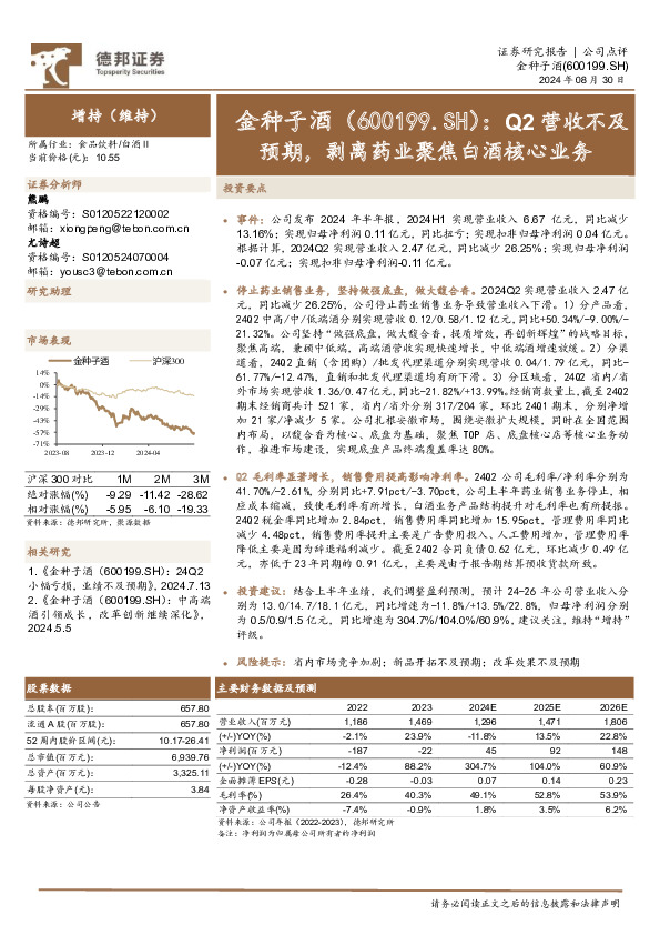Q2营收不及预期，剥离药业聚焦白酒核心业务