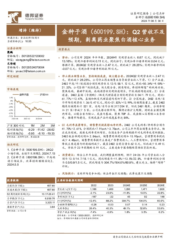 Q2营收不及预期，剥离药业聚焦白酒核心业务