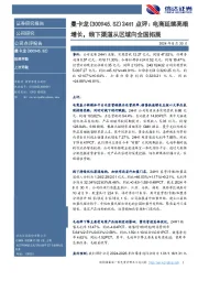 24H1点评:电商延续亮眼增长,线下渠道从区域向全国拓展