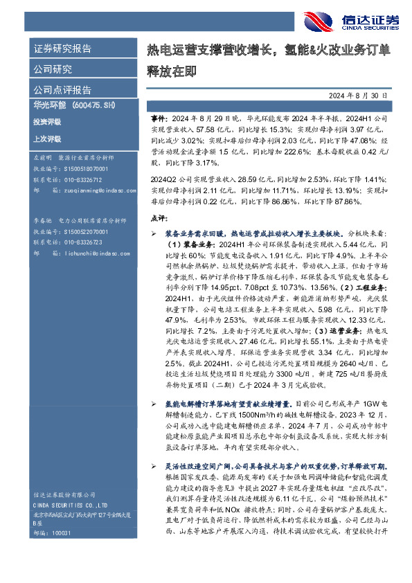 热电运营支撑营收增长，氢能&火改业务订单释放在即
