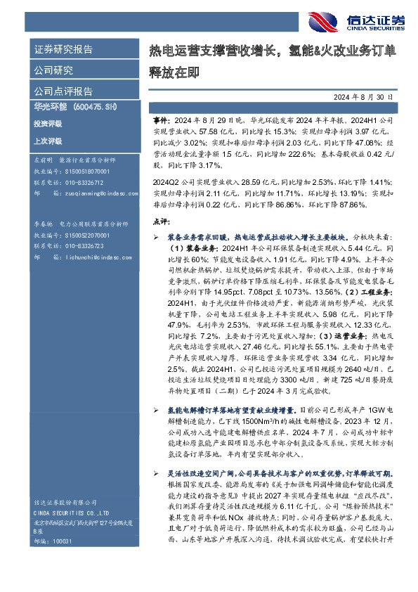 热电运营支撑营收增长，氢能&火改业务订单释放在即