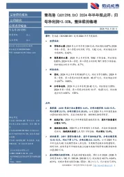 2024年半年报点评：归：母净利润+3.05%，整体维持稳增