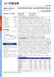 公司信息更新报告:2024H1营收同比高增,依托自建产线筑牢发展之基