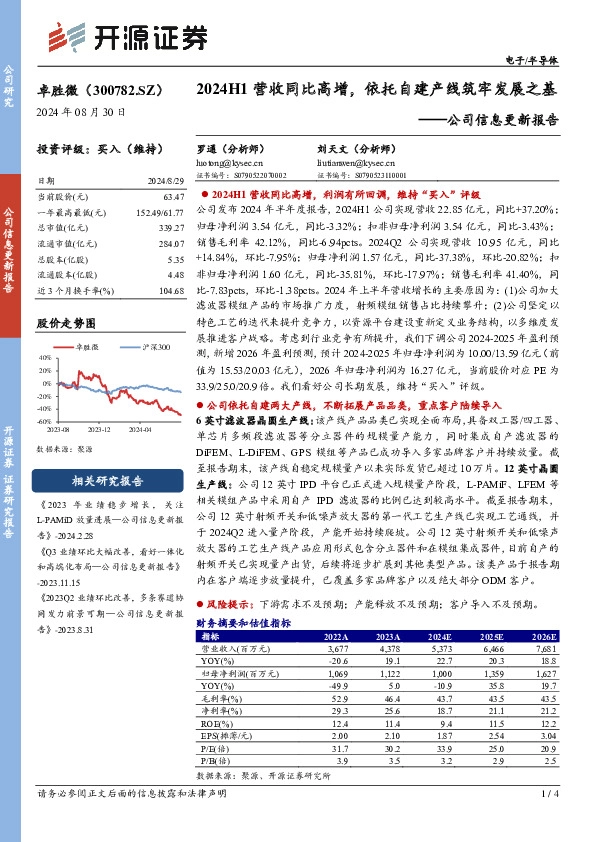 公司信息更新报告：2024H1营收同比高增，依托自建产线筑牢发展之基
