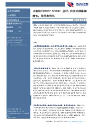 点评:自有品牌稳健增长,费用率优化