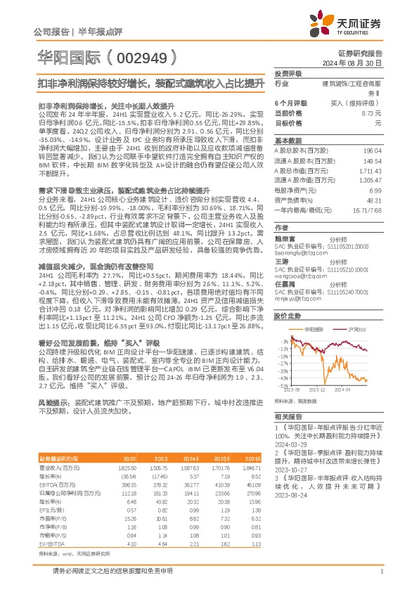 扣非净利润保持较好增长，装配式建筑收入占比提升