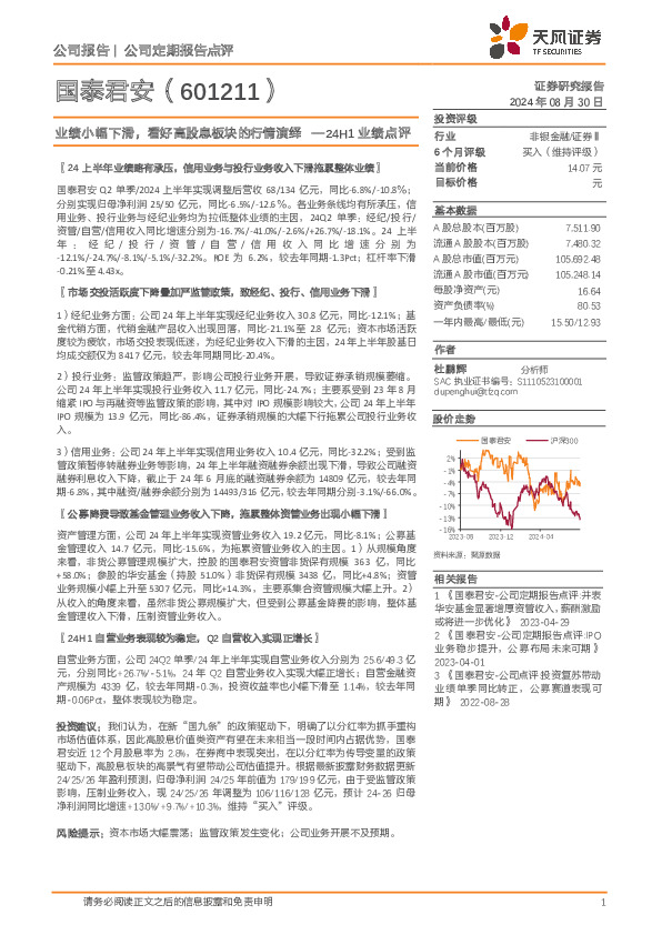 24H1业绩点评：业绩小幅下滑，看好高股息板块的行情演绎