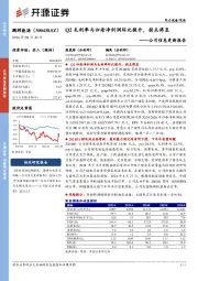 公司信息更新报告:Q2毛利率与归母净利润环比提升,拐点将至
