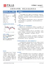 业绩符合预期，康复品类表现突出