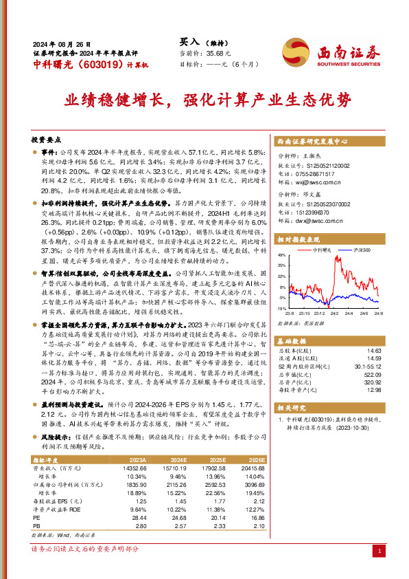 2024年半年报点评：业绩稳健增长，强化计算产业生态优势
