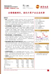 2024年半年报点评:业绩稳健增长,强化计算产业生态优势