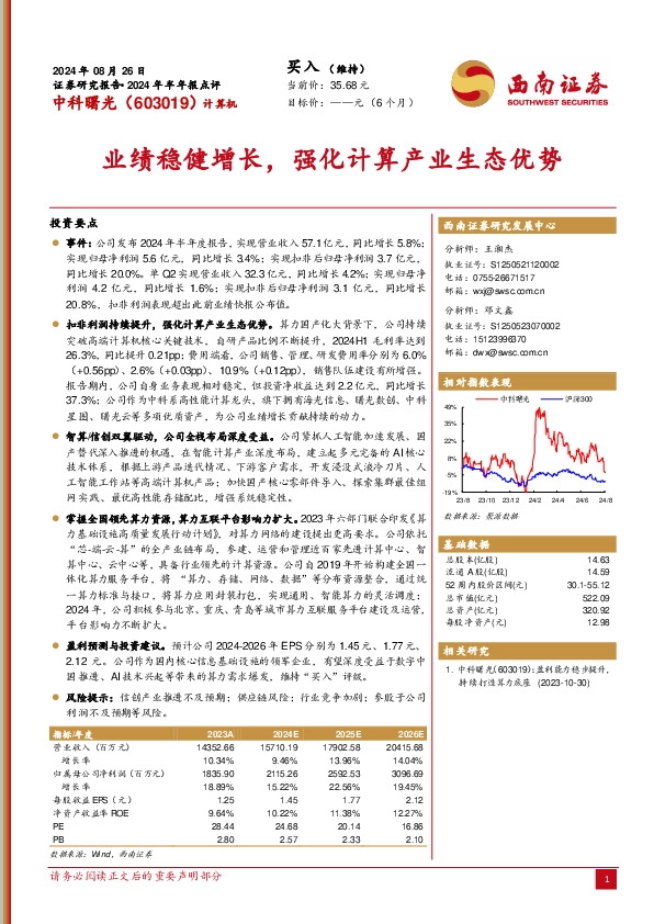 2024年半年报点评：业绩稳健增长，强化计算产业生态优势