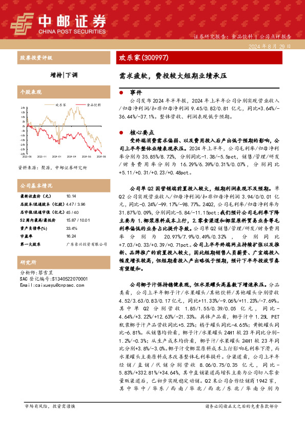 需求疲软，费投较大短期业绩承压