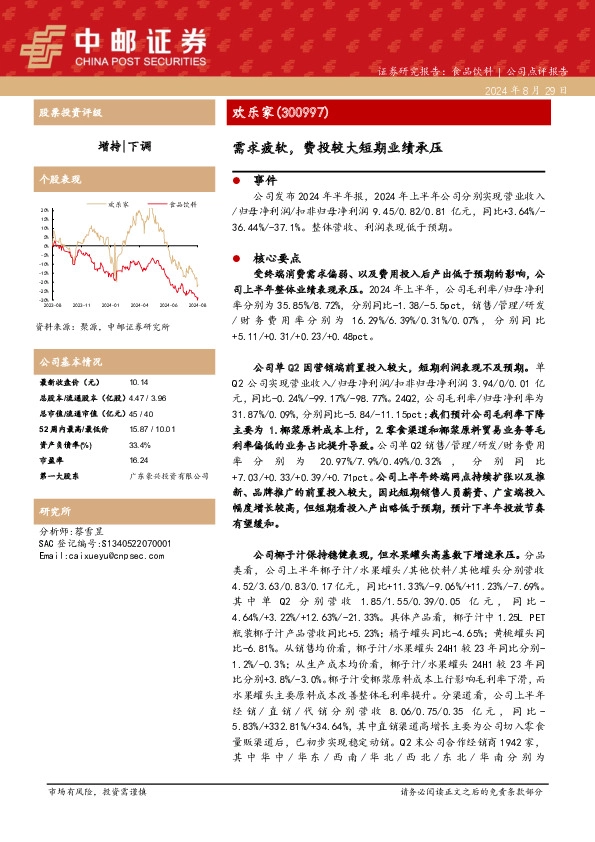 需求疲软，费投较大短期业绩承压