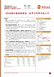 2024半年报点评：KC1036Ⅲ期持续推进，金草片即将申报上市