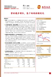 2024中报点评:营收稳步增长,客户结构持续优化