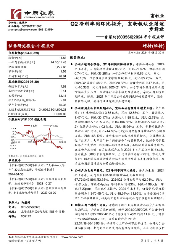 2024年中报点评：Q2净利率同环比提升，宠物板块业绩逐步释放