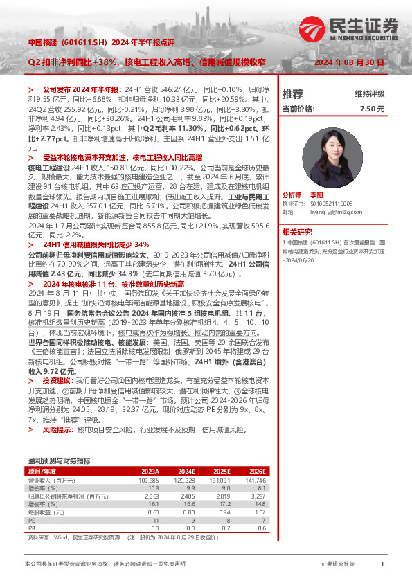 2024年半年报点评：Q2扣非净利同比+38%，核电工程收入高增、信用减值规模收窄