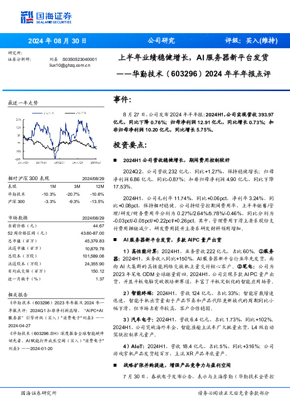 2024年半年报点评：上半年业绩稳健增长，AI服务器新平台发货