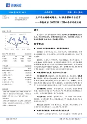 2024年半年报点评：上半年业绩稳健增长，AI服务器新平台发货