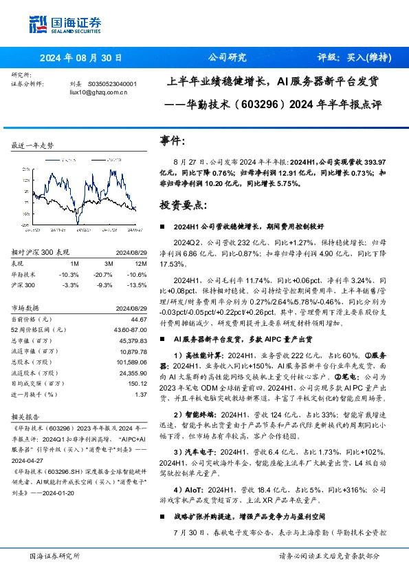 2024年半年报点评：上半年业绩稳健增长，AI服务器新平台发货