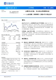 2024年中报点评:业绩环比改善,关注低位焦煤股机会