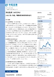 24H1扭亏为盈，规模成长和优势成本兼具