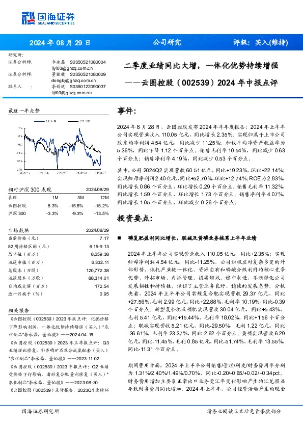 2024年中报点评：二季度业绩同比大增，一体化优势持续增强