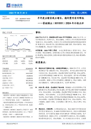 2024年中报点评：半年度业绩实现正增长，期间费用有所降低