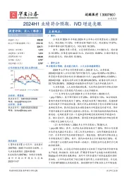 2024H1业绩符合预期，IVD增速亮眼