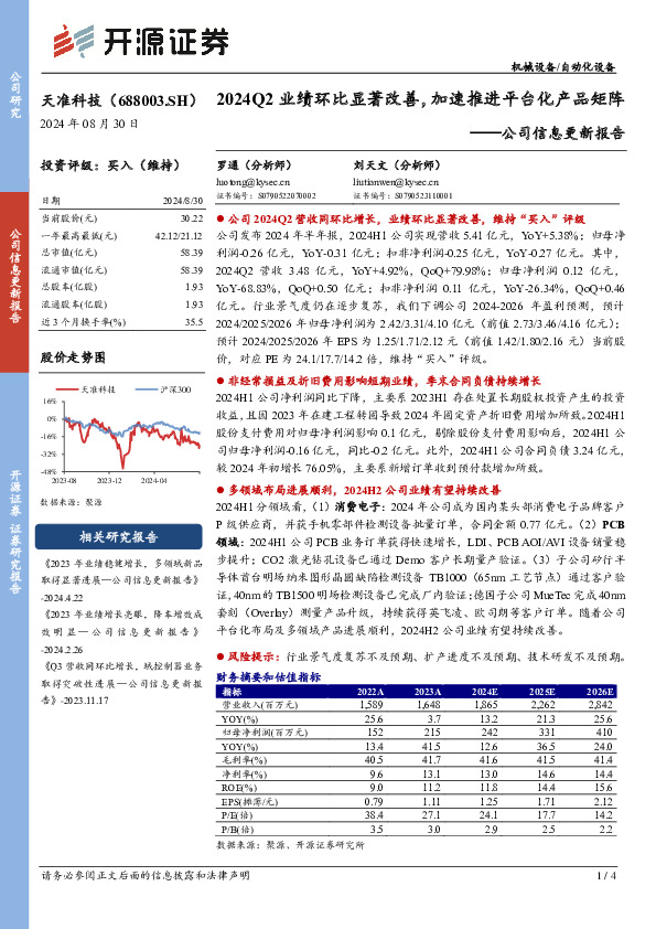 公司信息更新报告：2024Q2业绩环比显著改善，加速推进平台化产品矩阵