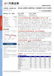公司信息更新报告:2024Q2业绩环比显著改善,加速推进平台化产品矩阵