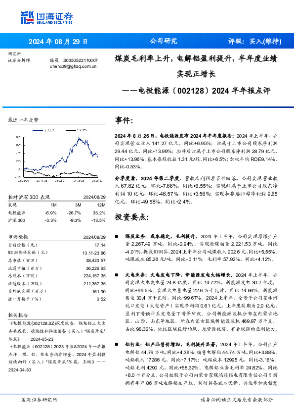 2024半年报点评：煤炭毛利率上升，电解铝盈利提升，半年度业绩实现正增长