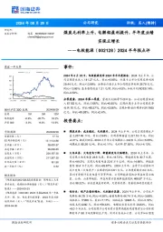 2024半年报点评:煤炭毛利率上升,电解铝盈利提升,半年度业绩实现正增长
