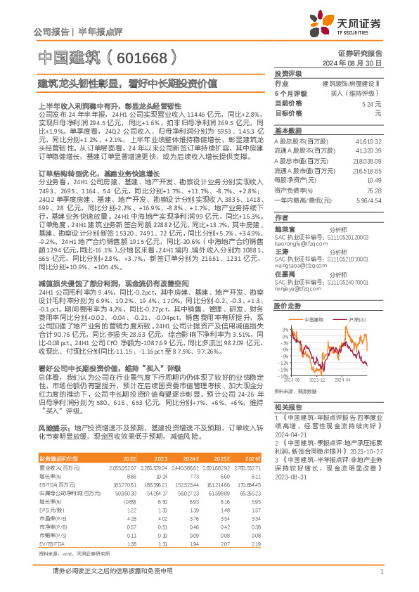 建筑龙头韧性彰显，看好中长期投资价值