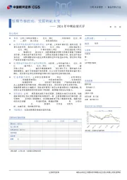 2024年中期业绩点评：短期节奏波动，发展势能未变