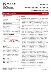 中报点评:上半年临床业务快速增长,在手订单充沛