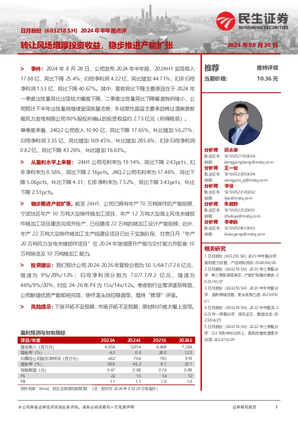 2024年半年报点评：转让风场增厚投资收益，稳步推进产能扩张