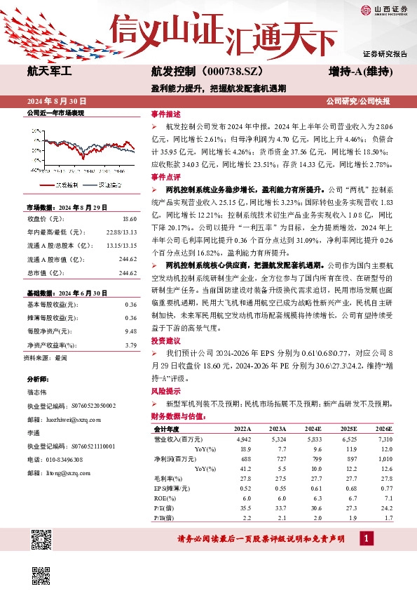 盈利能力提升，把握航发配套机遇期